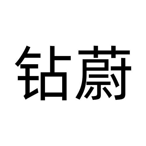 钻蔚