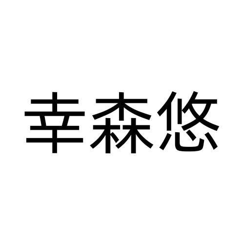幸森悠