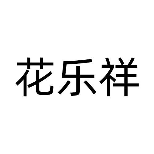花乐祥