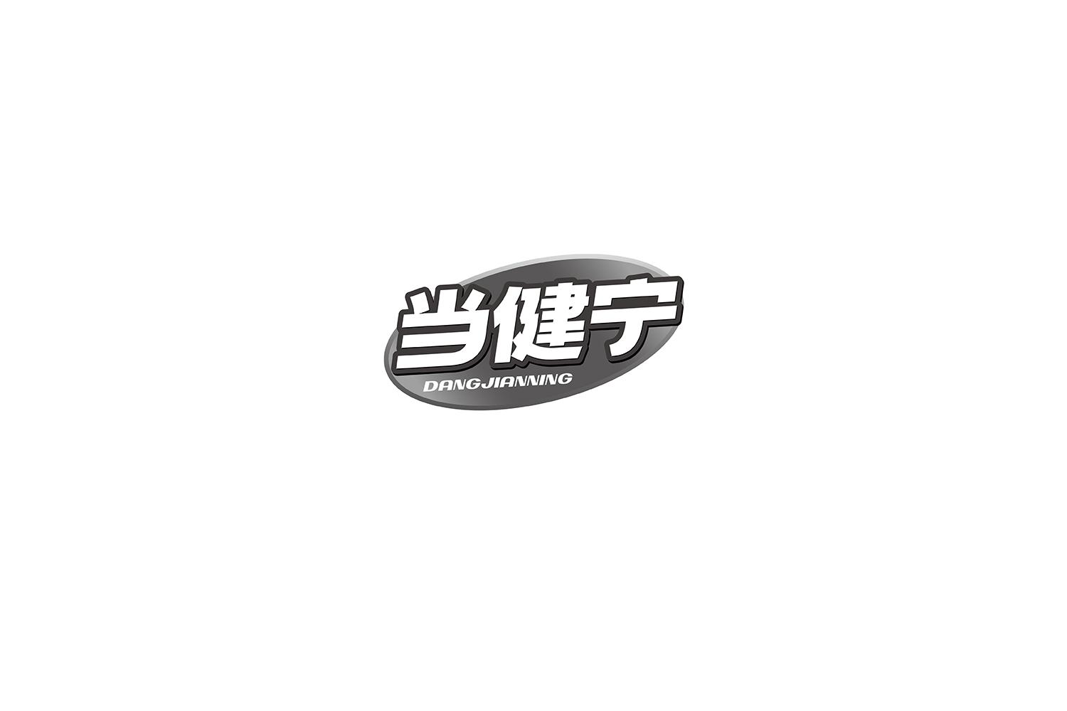 当健宁
