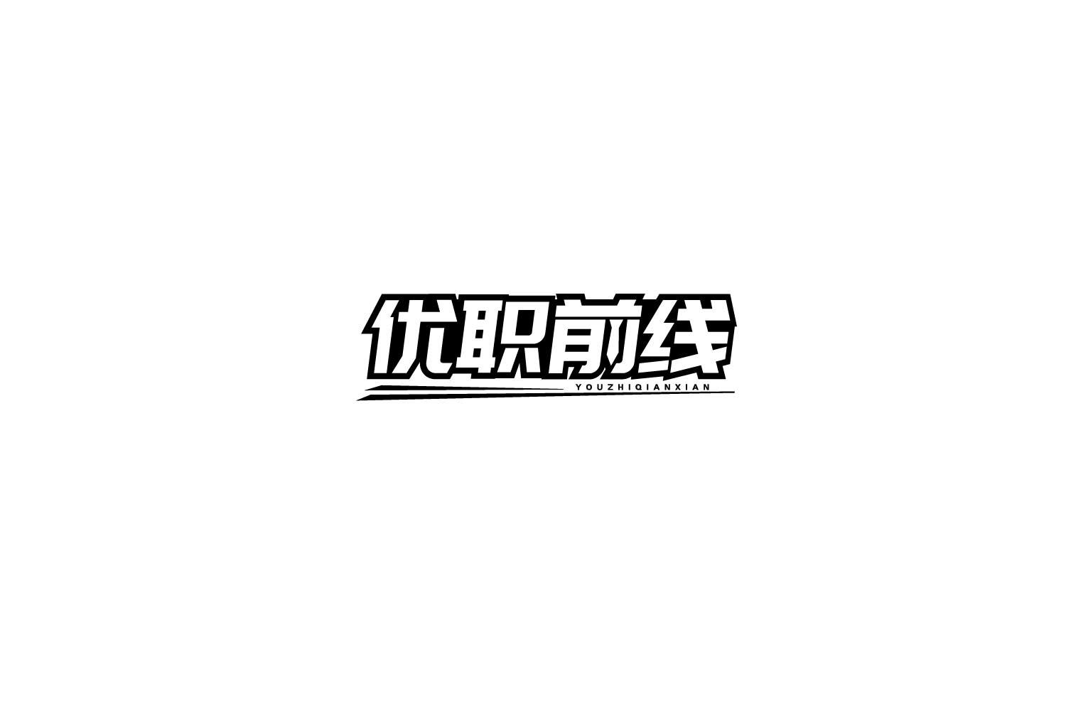 优职前线