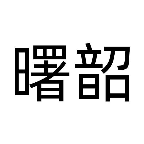曙韶