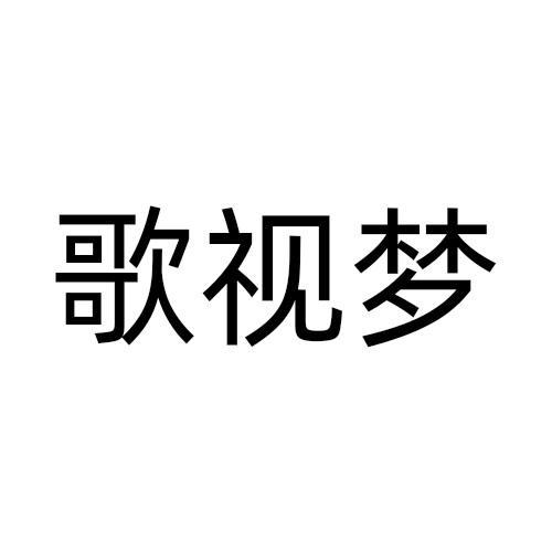 歌视梦