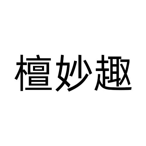 檀妙趣