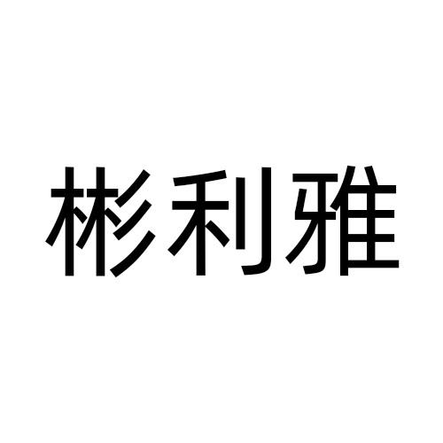 彬利雅