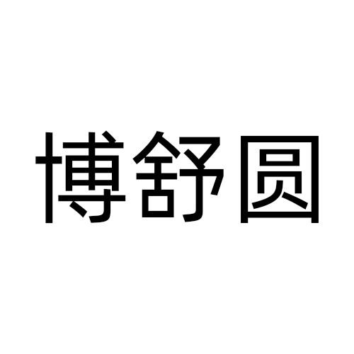 博舒圆