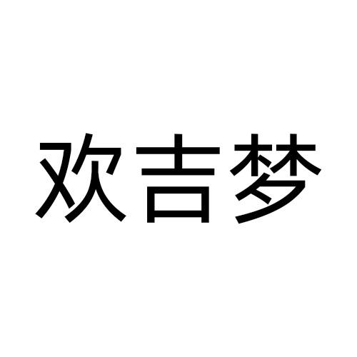 欢吉梦