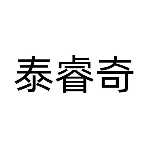 泰睿奇