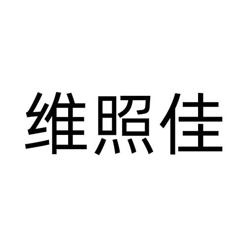 维照佳
