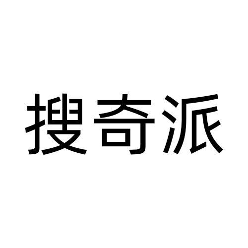 搜奇派