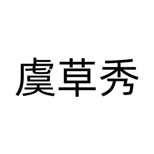 虞草秀