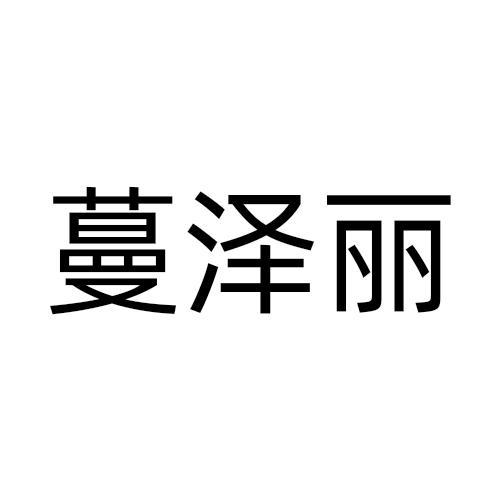 蔓泽丽