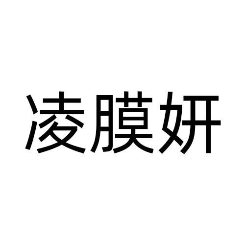 凌膜妍