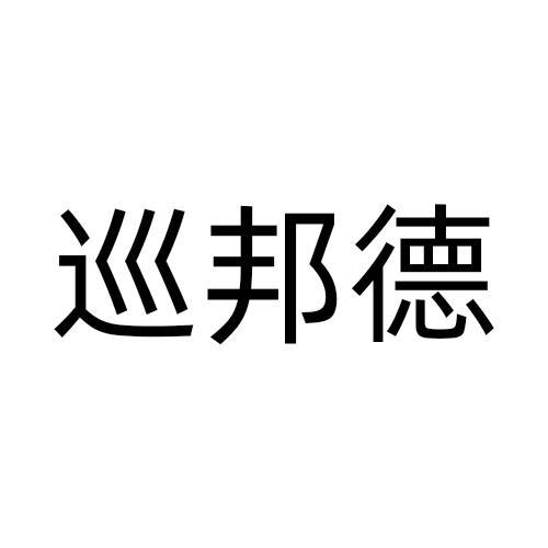 巡邦德
