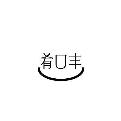 肴口丰