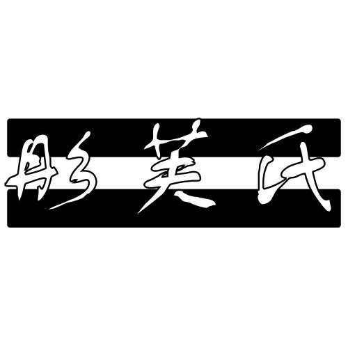 彤芙氏