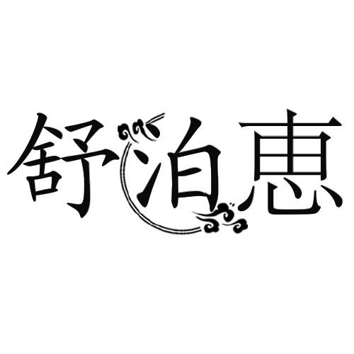 舒泊恵