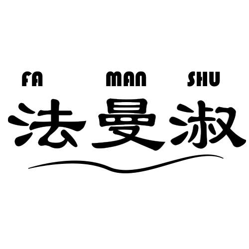 法曼淑