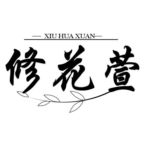 修花萱