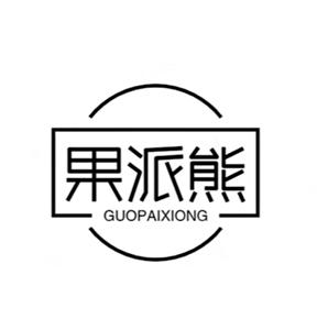 果派熊