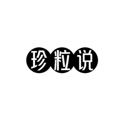 珍粒说
