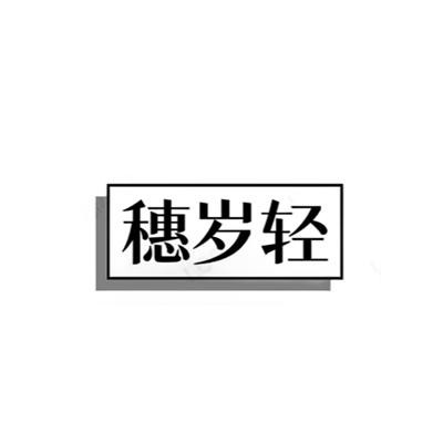 穗岁轻
