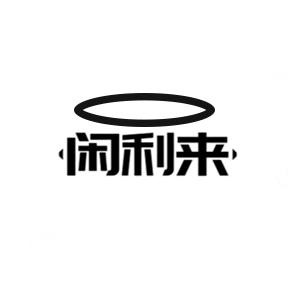 闲利来