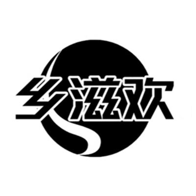 乡滋欢