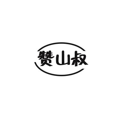 赞山叔