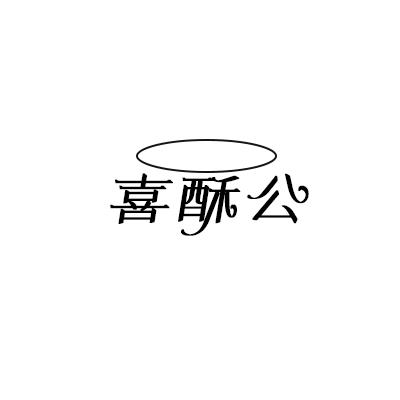 喜酥公
