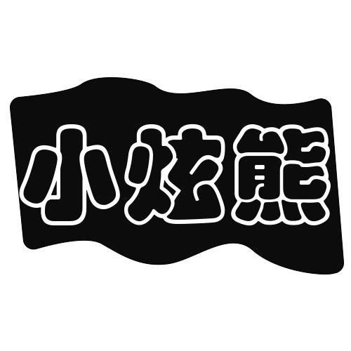 小炫熊