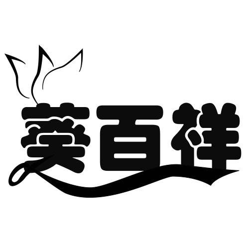葵百祥