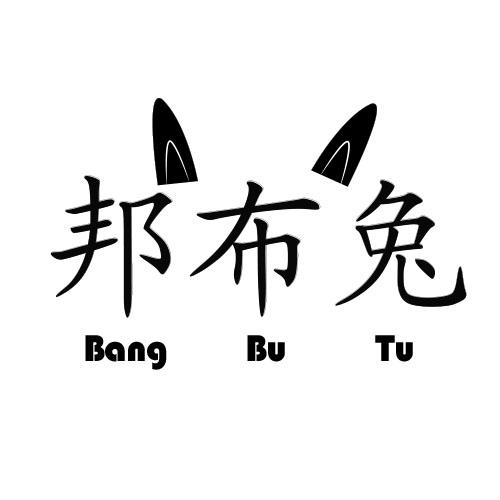 邦布兔