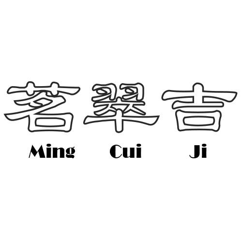 茗翠吉
