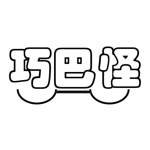 巧巴怪