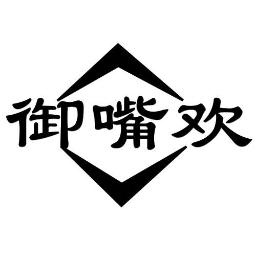 御嘴欢