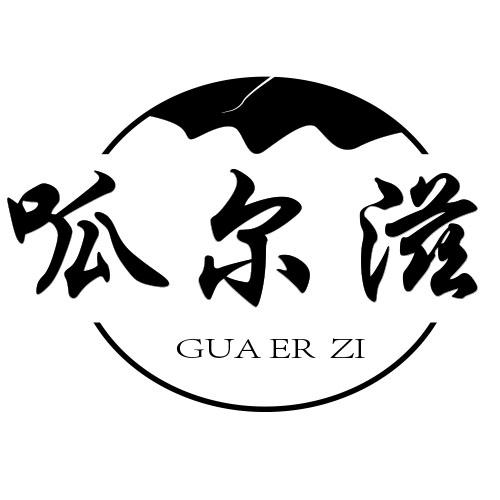 呱尔滋