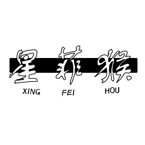 星菲猴