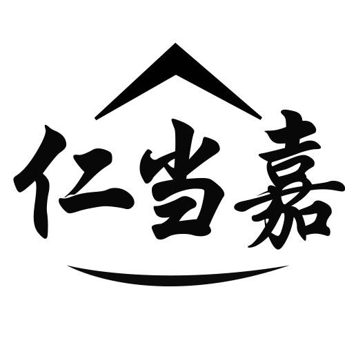 仁当嘉