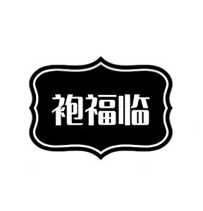 袍福临