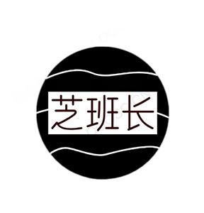 芝班长