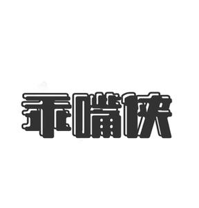 乖嘴侠
