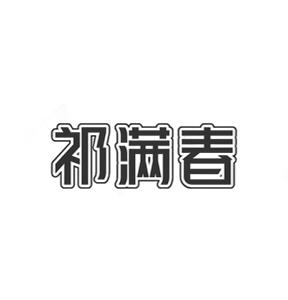 祁满春