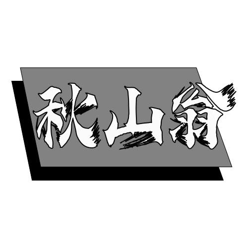 秋山翁