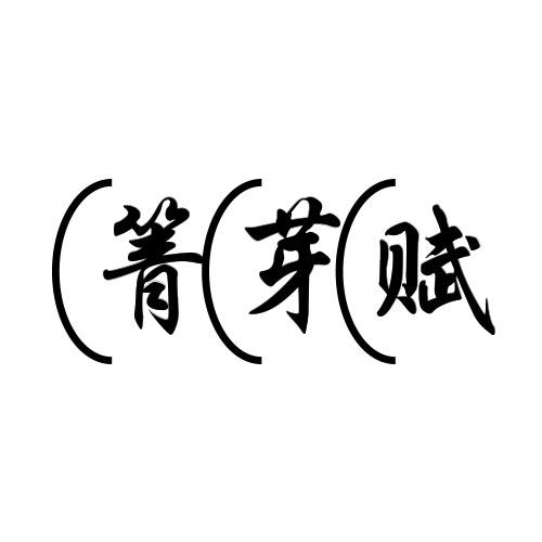 箐芽赋