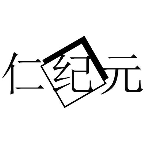 仁纪元