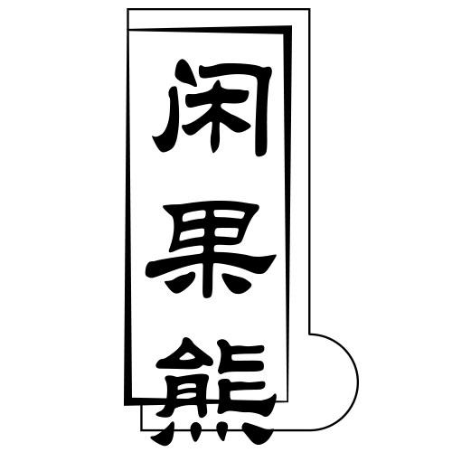 闲果熊