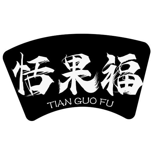 恬果福