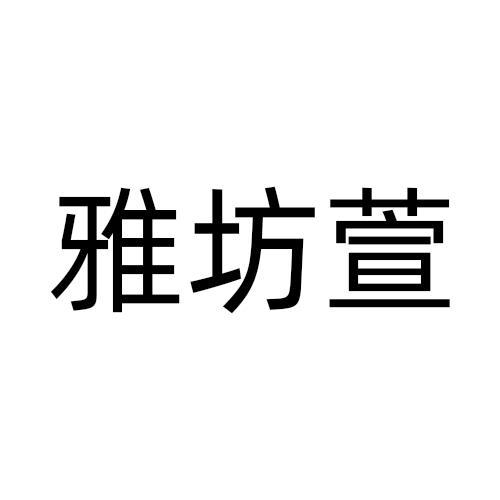 雅坊萱