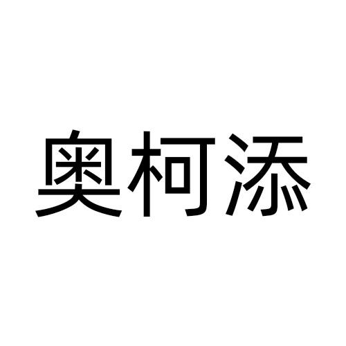 奥柯添